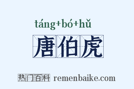 唐伯虎是什么意思的图片